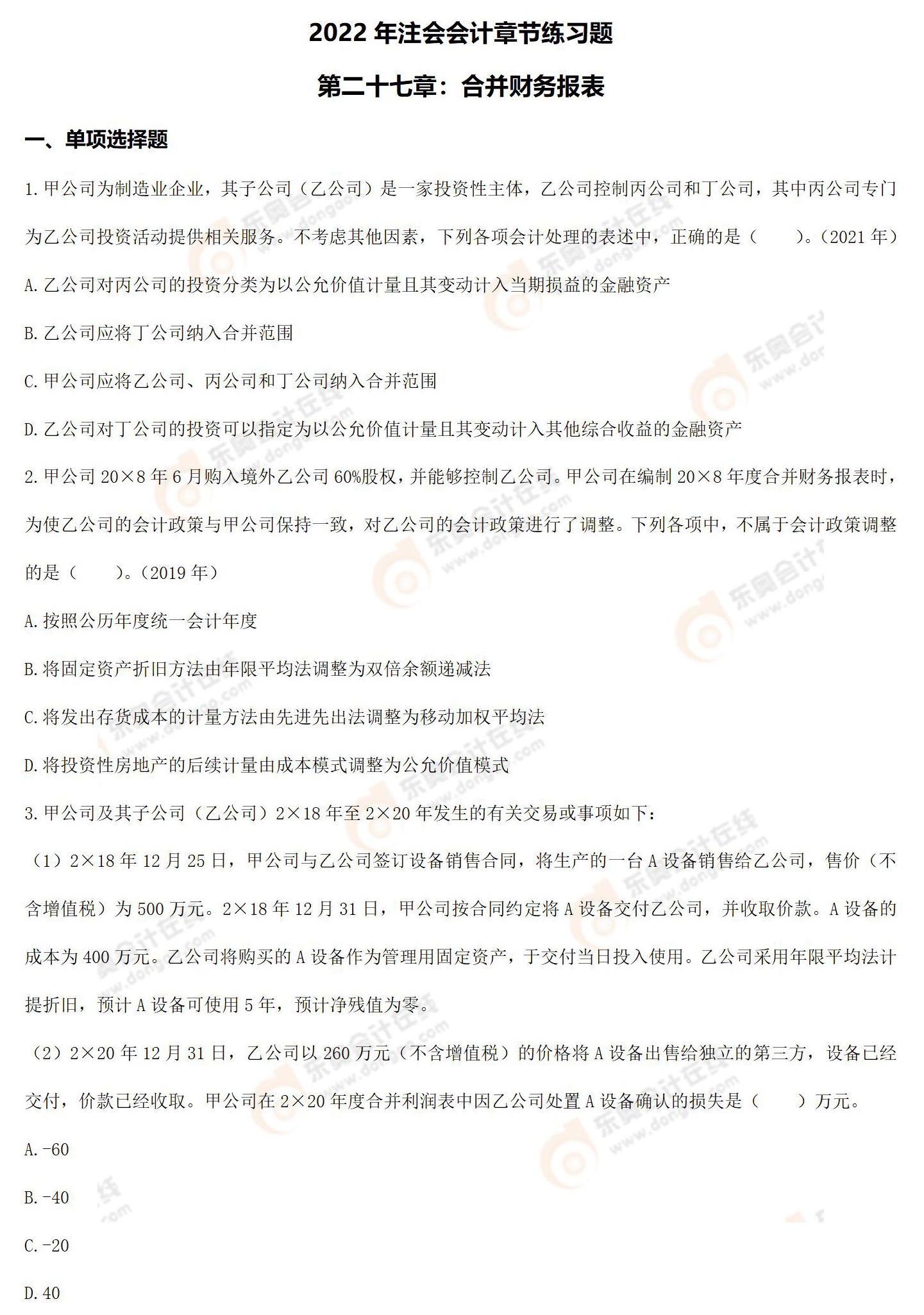 注會會計第二十七章章節(jié)練習題 注會會計第二十七章章節(jié)練習題