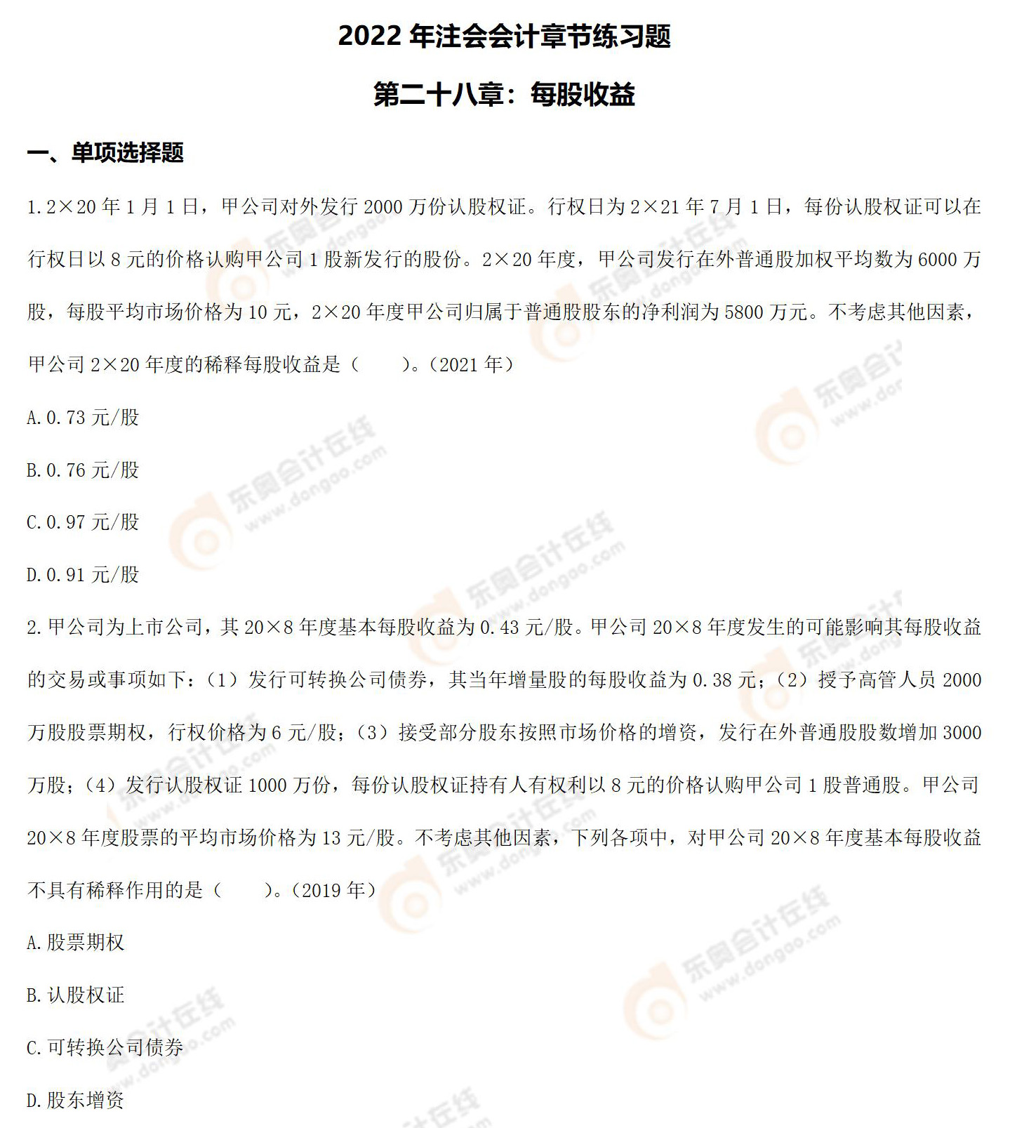 注會會計第二十八章章節(jié)練習題 注會會計第二十八章章節(jié)練習題