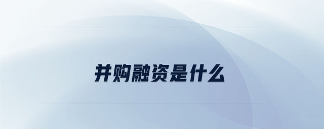 并購融資是什么