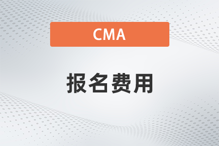 2023年11月報考cma為什么需要那么多錢 2023年11月報考cma為什么需要那么多錢