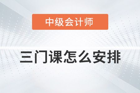 中級會計三門課怎么安排更高效？