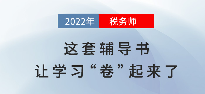 2022年稅務(wù)師備考，這套輔導(dǎo)書讓學(xué)習(xí)“卷”起來了？
