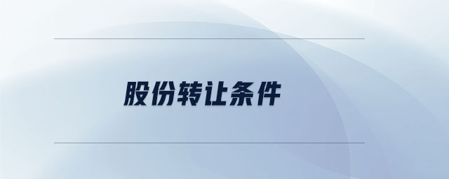 股份轉(zhuǎn)讓條件