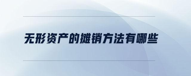 無(wú)形資產(chǎn)的攤銷方法有哪些 無(wú)形資產(chǎn)的攤銷方法有哪些