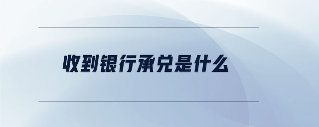 收到銀行承兌是什么