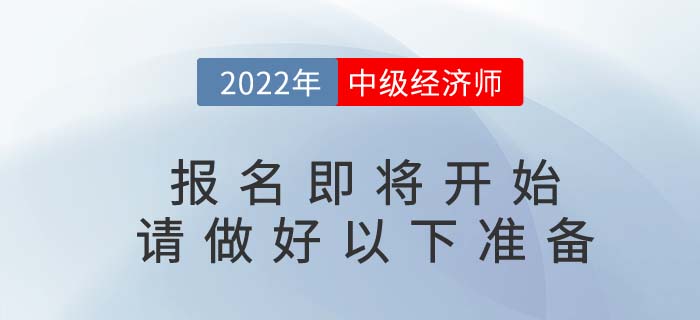 2022年中級經濟師報名即將開始，請考生做好以下準備！