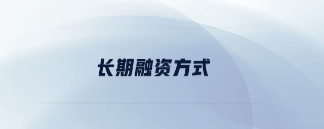 長(zhǎng)期融資方式