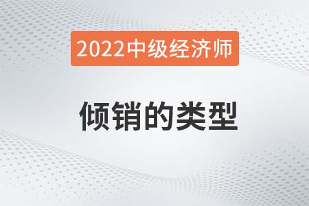 傾銷的類型_2022中級經(jīng)濟師經(jīng)濟基礎(chǔ)備考知識點 傾銷的類型_2022中級經(jīng)濟師經(jīng)濟基礎(chǔ)備考知識點