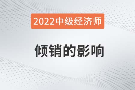 傾銷的影響_2022中級(jí)經(jīng)濟(jì)師經(jīng)濟(jì)基礎(chǔ)備考知識(shí)點(diǎn)