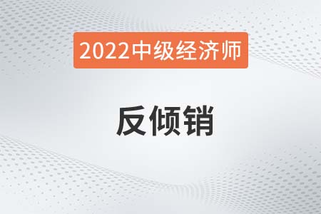 反傾銷_2022中級(jí)經(jīng)濟(jì)師經(jīng)濟(jì)基礎(chǔ)備考知識(shí)點(diǎn)