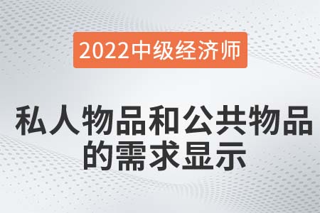 私人物品和公共物品的需求顯示_2022中級(jí)經(jīng)濟(jì)師經(jīng)濟(jì)基礎(chǔ)知識(shí)點(diǎn) 私人物品和公共物品的需求顯示_2022中級(jí)經(jīng)濟(jì)師經(jīng)濟(jì)基礎(chǔ)知識(shí)點(diǎn)