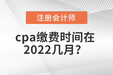 cpa繳費時間在2022幾月