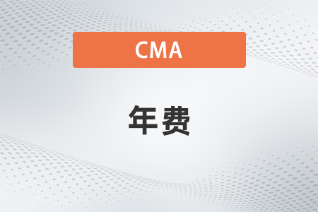 cma考試通過后年費是多少 cma考試通過后年費是多少