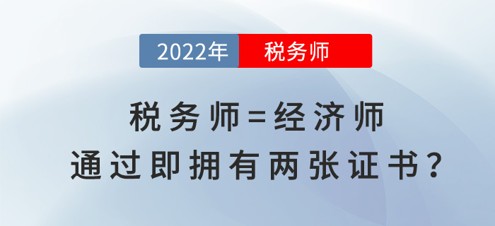 稅務(wù)師等于經(jīng)濟(jì)師！通過(guò)即“擁有”兩張證書(shū)？賺大了！