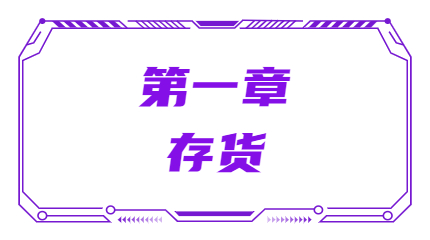 第一章存貨
