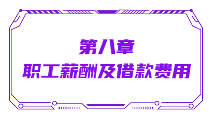 第八章職工薪酬及借款費用