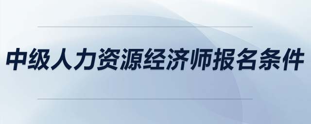 中級人力資源經濟師報名條件