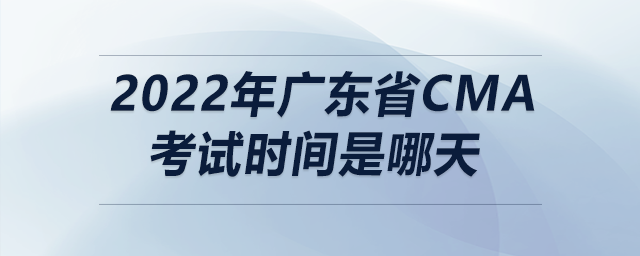 2022年廣東省cma考試時(shí)間是哪天