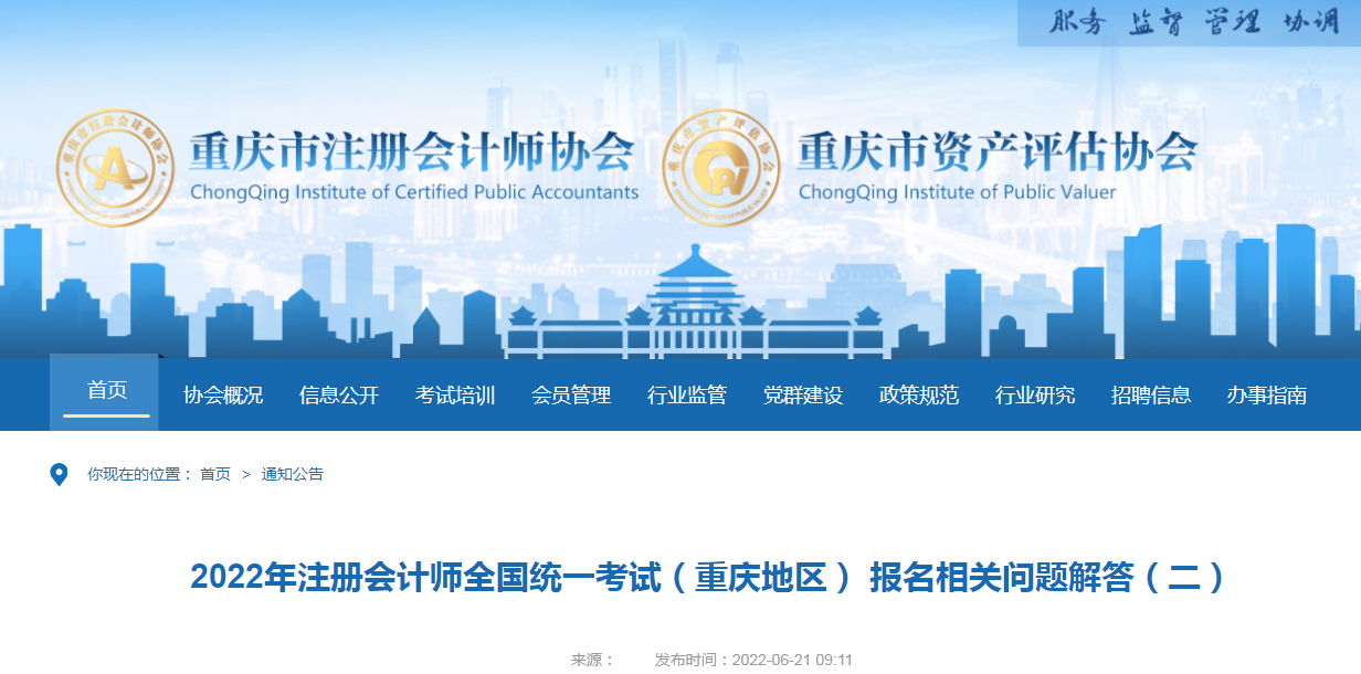 2022年注冊會計師考試（重慶地區(qū)） 繳費相關(guān)問題解答