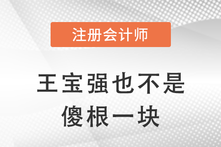 王寶強(qiáng)也不是傻根一塊