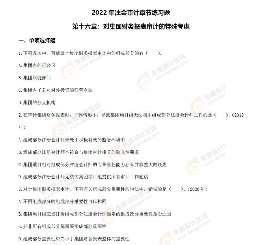 注會(huì)審計(jì)第十六章章節(jié)練習(xí) 注會(huì)審計(jì)第十六章章節(jié)練習(xí)