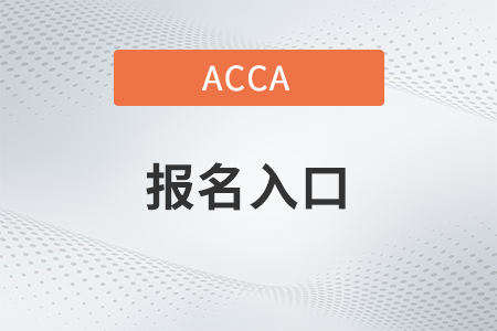23年9月陜西省acca報名入口是什么