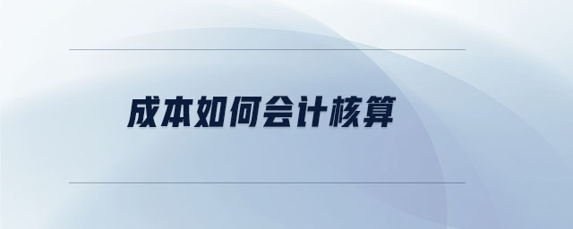 成本如何會計(jì)核算