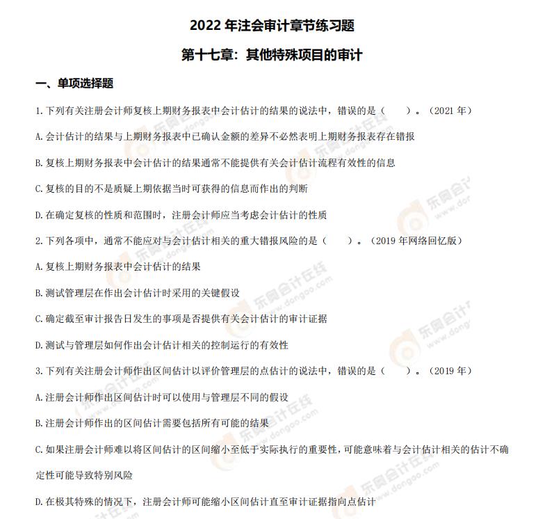 注會(huì)審計(jì)-第十七章章節(jié)練習(xí) 注會(huì)審計(jì)-第十七章章節(jié)練習(xí)