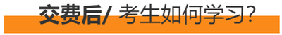 交費(fèi)后，考生如何學(xué)習(xí)？
