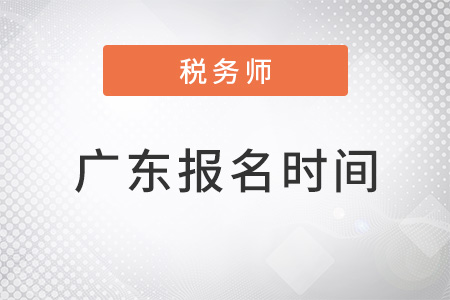 廣東省湛江稅務(wù)師報(bào)名時(shí)間2022年