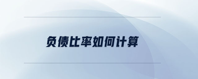 負(fù)債比率如何計(jì)算