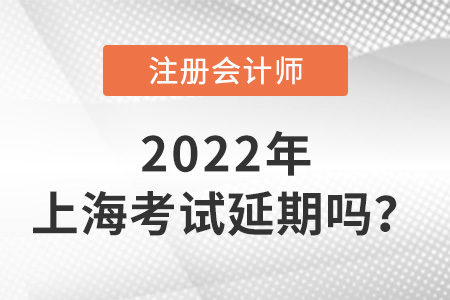 2022年上海市靜安區(qū)注冊會計師考試延期嗎？
