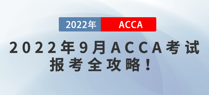 2022年9月ACCA考試報(bào)考全攻略！
