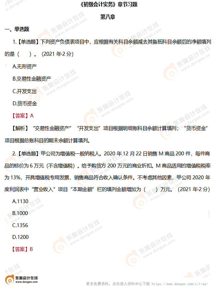 《初級(jí)會(huì)計(jì)實(shí)務(wù)》第八章章節(jié)練習(xí)題