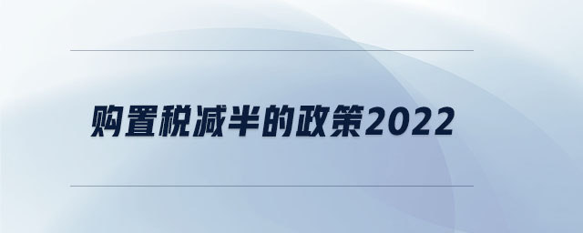 購置稅減半的政策2022