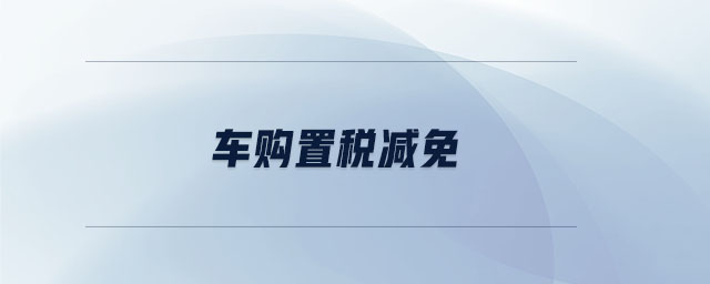 車購置稅減免