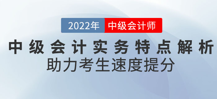 《中級會計實務》科目特點全面解析，助力考生速度提分！