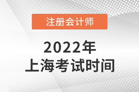 2022年上海cpa考試時(shí)間公布了！