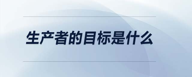 生產者的目標是什么