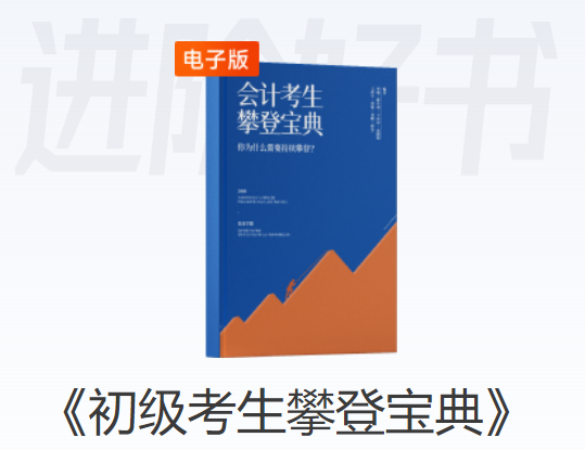 初級會計學員進階好書