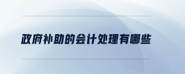 政府補助的會計處理有哪些