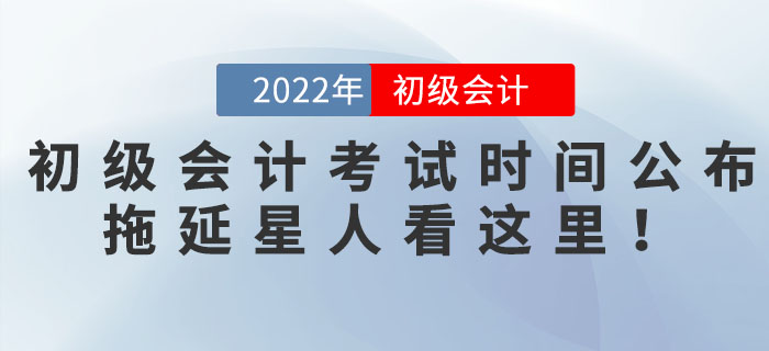 初級會計職稱考試時間公布！拖延星人看這里！
