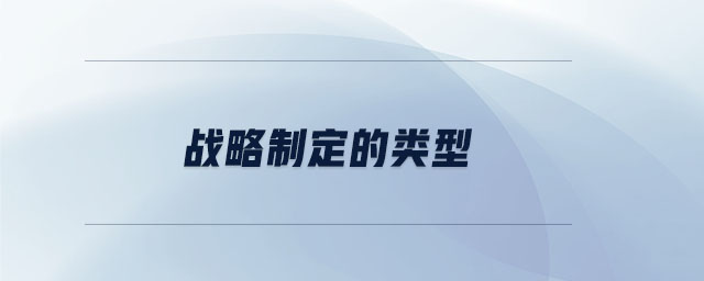 戰(zhàn)略制定的類型