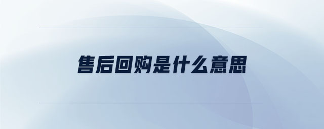 售后回購(gòu)是什么意思