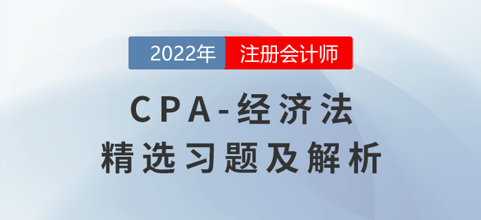 2022年注會(huì)經(jīng)濟(jì)法精選習(xí)題——企業(yè)國(guó)有資產(chǎn)法律制度 2022年注會(huì)經(jīng)濟(jì)法精選習(xí)題——企業(yè)國(guó)有資產(chǎn)法律制度