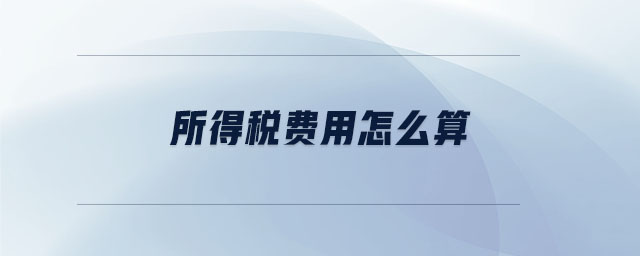 所得稅費用怎么算
