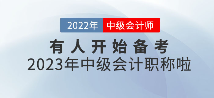 你敢信？有人開(kāi)始備考2023年中級(jí)會(huì)計(jì)職稱(chēng)啦！