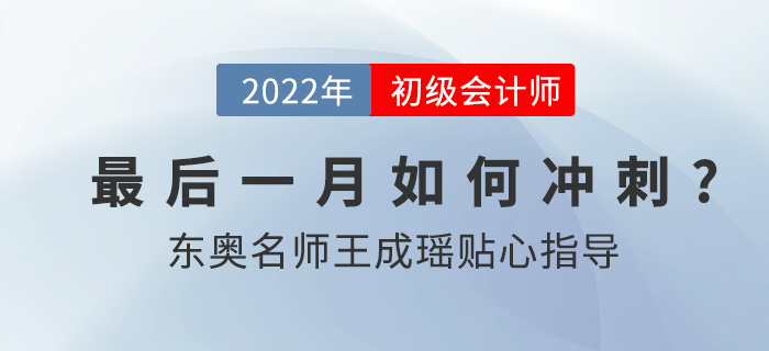 2022年初級會計職稱延考考試時間確定，東奧名師王成瑤指導(dǎo)備考