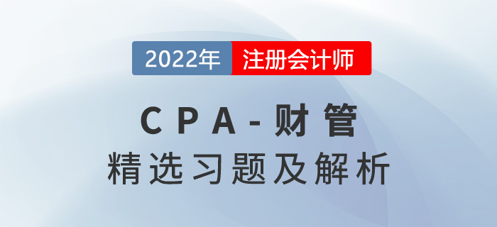 2022年注會(huì)財(cái)管精選習(xí)題——第一章財(cái)務(wù)管理基本原理