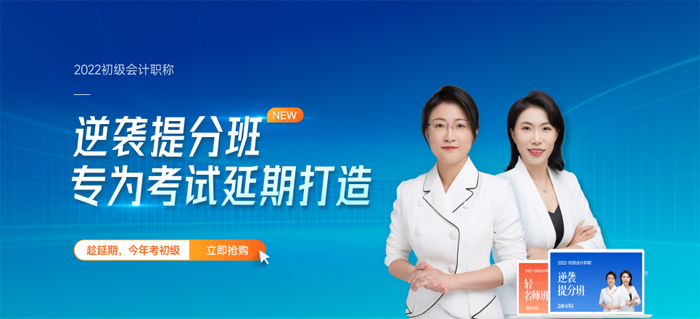 2022初級(jí)會(huì)計(jì)職稱(chēng)考試輔導(dǎo)課程
